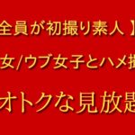 非公開: 【 全員が初撮り素人 】処女/ウブ女子とハメ撮りmyfans サブスク見放題チャンネルのご案内