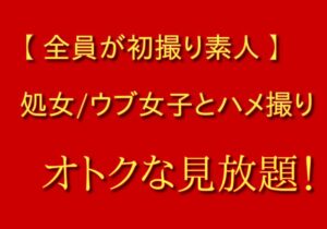 非公開: 【 全員が初撮り素人 】処女/ウブ女子とハメ撮りmyfans サブスク見放題チャンネルのご案内