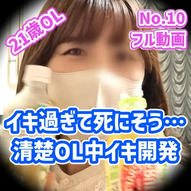 中イキ願望21歳清楚系OL（小柄、スレンダー）が連続中イキで喘ぎまくる